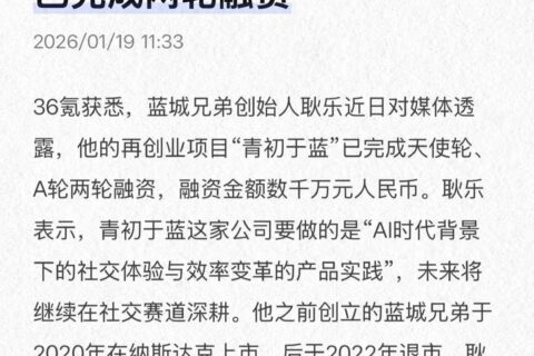 耿乐再创业项目"青初于蓝"已完成两轮融资